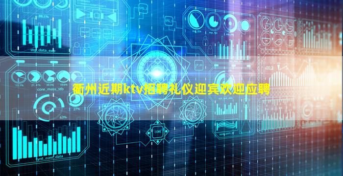 衢州近期ktv招聘礼仪迎宾欢迎应聘